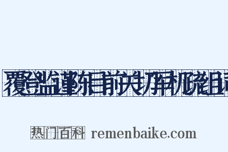 覆登监谨陈目前关切军机疏组词是什么意思的图片